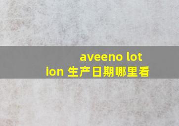 aveeno lotion 生产日期哪里看